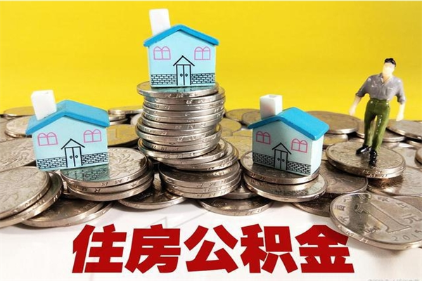 永兴辞职取住房公积金（辞职如何取住房公积金的钱）