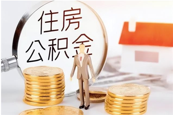 永兴公积金取出办理（取住房公积金怎么办理）