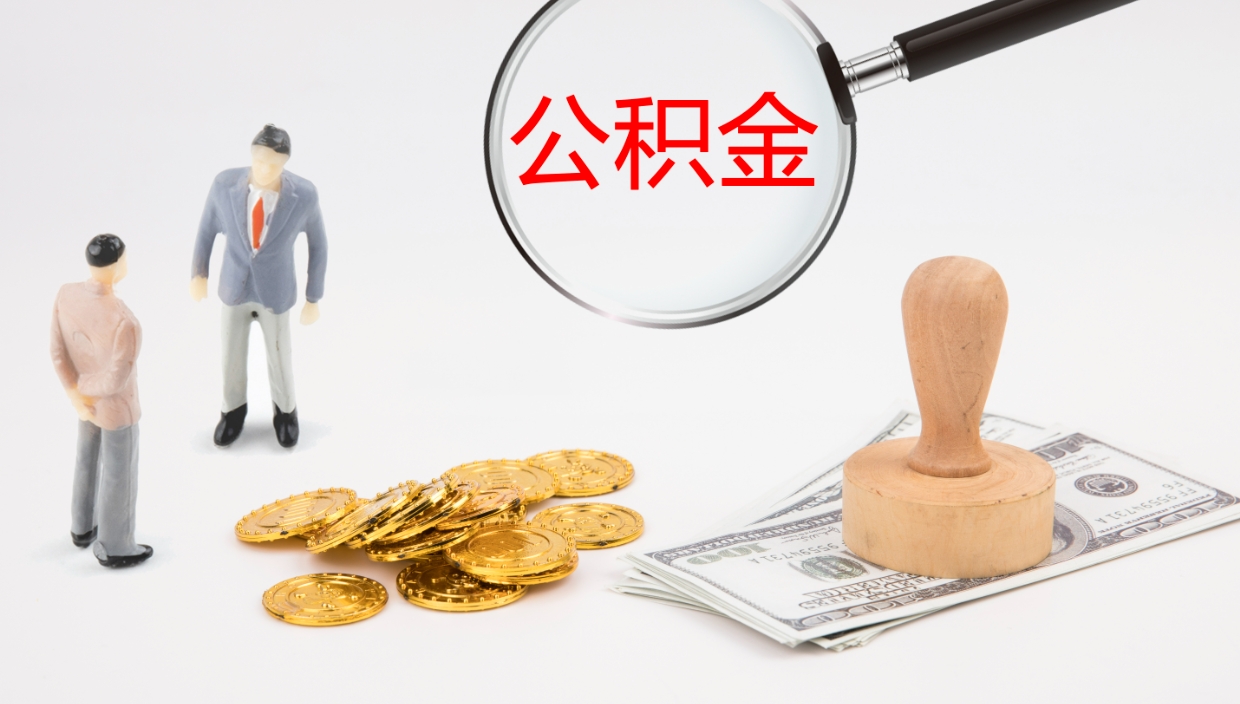 永兴离职后单位交的公积金怎么取（离职之后的公积金怎么取）