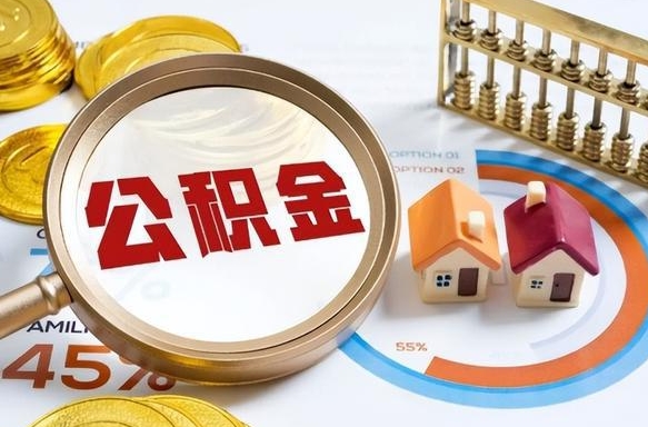 永兴离职能取住房公积金吗（离职了能取走公积金吗）