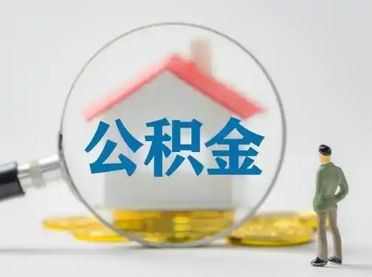 永兴离职后怎么取公积金里面的钱（离职后如何取住房公积金的钱）